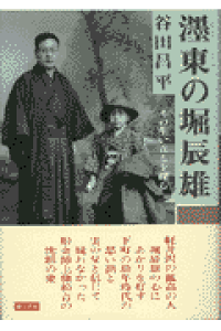 楽天ブックス ぼく東の堀辰雄 その生い立ちを探る 谷田昌平 本 楽天ブックス ぼく東の堀辰雄 その生い立ちを探る 谷田昌平 本